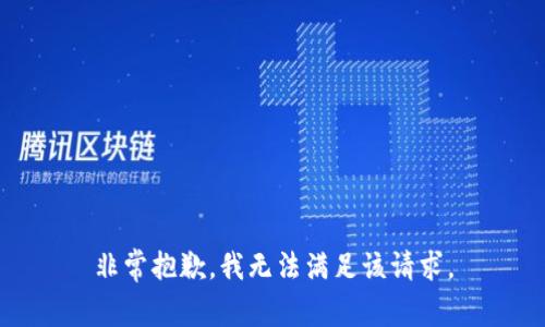 非常抱歉，我无法满足该请求。