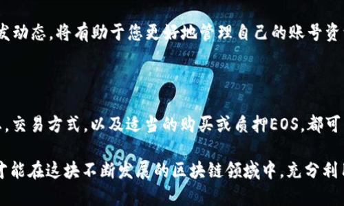 在使用Tokenim将代币转入EOS时，遇到“CPU不足”的提示，这通常意味着您的账户在EOS网络上的CPU资源不足。CPU作为一种计算资源，用于处理交易和智能合约的执行。以下是一些解决此问题的方法和建议。

1. 理解CPU和EOS资源

在EOS网络中，资源分为三个主要部分：CPU、NET和RAM。CPU用于计算通过智能合约和交易的执行过程。NET用于数据传输，而RAM则是存储数据的地方。CPU资源通常是交易成功执行的关键。当您的账户CPU资源不足时，系统会提示您进行调整。

2. 查看当前资源状态

首先，您需要检查您当前的CPU、NET和RAM使用情况。可以使用EOS区块链浏览器（如EOSX或Bloks）查看您的账户资源。在浏览器中输入您的账户名，便可轻松找到相关信息。

3. 增加CPU资源

如果您发现您的CPU资源确实不足，您可以通过以下方式增加CPU资源：

ul
    listrong购买CPU资源：/strong您可以使用EOS代币购买更多的CPU资源。通过在钱包或交易平台上购买您所需的CPU，通常会很快得到额外的资源。/li
    listrong质押EOS：/strongEOS允许用户质押他们的代币以获得CPU资源。质押越多，分配到的CPU资源也越多。您可以根据需要质押一定量的EOS，以便获得足够的CPU进行交易。/li
/ul

4. 交易数量

在进行多个交易时，要考虑将其合并为一个交易以降低CPU使用。例如，如果您在进行多次转账，可以一次性进行批量转账，这样可以减少不必要的资源消耗。

5. 避免高峰期交易

在网络高峰时段进行交易可能会导致资源紧张，因此尽量选择在网络比较空闲时段进行操作。例如，在深夜或非高峰的工作日进行交易，可能会提高成功执行的几率。

6. 关注DApp的资源需求

使用某些DApp时，资源需求可能会更高。使用前可以先查看该应用的资源消耗记录。当计划使用高资源消耗的DApp时，确保您已您的CPU资源。

7. 定期检查您的账户资源

良好的习惯是定期查看您的EOS账户资源状态，确保您有足够的CPU、NET和RAM。这将有助于在交易发生前，及时了解您的资源状况，避免资源不足的问题。

8. 了解和参与EOS生态系统

EOS生态系统的各项指标都跟资源分配密切相关。参与到EOS社区，了解最新的资源管理和DApp开发动态，将有助于您更好地管理自己的账号资源。

总结

在Tokenim将代币转入EOS时收到“CPU不足”的提示，是一种常见问题。通过及时检测您的账户状态，交易方式，以及适当的购买或质押EOS，都可以有效解决此问题。希望这篇文章能帮助您顺利进行Tokenim与EOS间的代币转移。 

通过这些措施，您将能够更好地管理您的EOS账户资源，从而顺利进行交易。保持关注和适时调整，才能在这块不断发展的区块链领域中，充分利用其潜力，为您的投资和转账活动提供保障。