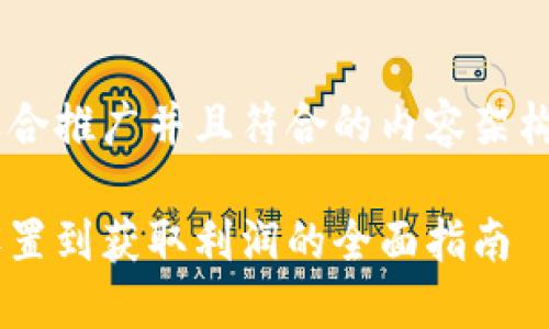 答案提示：以下为您提供一个适合推广并且符合的内容架构，包括、相关关键词和详细介绍。

如何成功出售比特币钱包：从设置到获取利润的全面指南