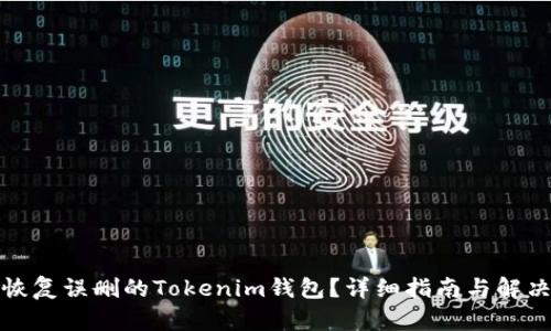 如何恢复误删的Tokenim钱包？详细指南与解决方案