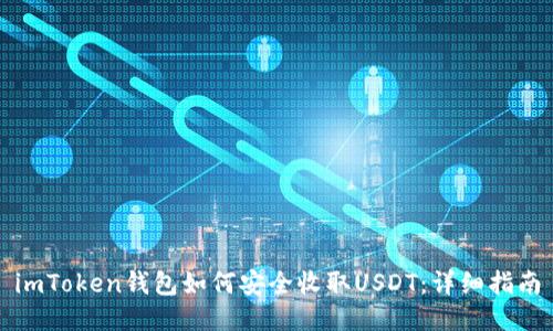 imToken钱包如何安全收取USDT：详细指南