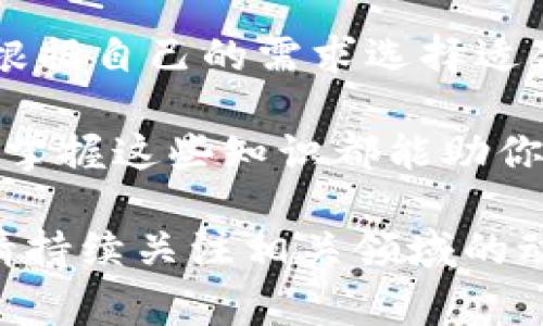 虚拟币钱包是用于存储、发送和接收虚拟货币（例如比特币、以太坊等）的数字工具。它可以是软件、硬件或纸质形式，功能各异，但核心目的都是让用户能够安全地管理他们的数字资产。以下是对虚拟币钱包更为详细的介绍，包括类型、功能以及使用注意事项。

什么是虚拟币钱包

虚拟币钱包记录了用户在区块链上的地址和密钥，让用户可以管理他们的虚拟货币。每个钱包都有一个公钥和私钥。公钥相当于银行账户号码，其他人可以通过这个地址给你转账。而私钥则是一个保密的信息，只有拥有私钥的人才能对钱包内的数字资产进行支配。

虚拟币钱包的类型

虚拟币钱包主要分为三种类型：热钱包、冷钱包和纸钱包。

h4热钱包/h4

热钱包是指连接互联网的钱包，方便用户随时随地进行交易。它的类型包括桌面钱包、手机钱包和网络钱包。热钱包的优势在于使用方便，适合频繁进行小额交易的用户。

h4冷钱包/h4

冷钱包是不连接互联网的存储方式，通常用于长期存储大量数字资产。它可以是硬件钱包或离线软件钱包。冷钱包的安全性较高，适合想要保护资产不被黑客攻击的投资者。

h4纸钱包/h4

纸钱包是通过打印出公钥和私钥来存储虚拟币的一种方式。虽然纸钱包的安全性很高，但如果打印损坏或者丢失，用户将无法找回资产，因此使用时需谨慎。

虚拟币钱包的功能

虚拟币钱包通常具有以下几种功能：

ul
    listrong发送和接收虚拟货币：/strong用户可以通过钱包地址接收其他用户发送的币，也可以将币发送到其他人的地址。/li
    listrong查看交易记录：/strong钱包通常会记录用户的所有交易历史，便于用户管理和跟踪自己的资产。/li
    listrong代币交换：/strong一些钱包还提供内置的交易所功能，用户可以在钱包内快速将一种币兑换为另一种币。/li
    listrong安全设置：/strong安全功能如双重认证、密码保护等，增强了钱包的安全性。/li
/ul

如何选择虚拟币钱包

选择合适的虚拟币钱包是非常重要的。用户可以根据以下几个因素进行选择：

ul
    listrong安全性：/strong如果你持有大量的虚拟货币，优先考虑冷钱包。/li
    listrong使用便捷性：/strong热钱包在日常交易中更为便捷，但需定期备份和安全措施。/li
    listrong支持的虚拟货币种类：/strong确认钱包支持你所需的虚拟币种。/li
    listrong费用：/strong了解使用钱包的交易费用，选择性价比高的。/li
/ul

虚拟币钱包的安全性

安全性是虚拟币钱包的重要方面。以下是一些安全建议：

ul
    listrong备份钱包：/strong定期备份钱包，保存好备份文件和助记词。/li
    listrong使用强密码：/strong选择复杂的密码，避免使用简单和常见的密码。/li
    listrong启用双重认证：/strong增加额外的安全层，避免单一密码被破解。/li
    listrong更新软件：/strong保持钱包软件最新，修复已知漏洞。/li
/ul

虚拟币钱包的未来发展

随着虚拟货币的不断发展，钱包的功能和类型也在不断演进。未来，我们可以期待以下趋势：

ul
    listrong更高的安全性：/strong新技术的出现将进一步提高钱包的安全性，可能会有更先进的加密方法和认证手段。/li
    listrong更好的用户体验：/strong钱包界面将更加友好，智能合约等功能将被整合，让用户操作更加便捷。/li
    listrong多功能化：/strong钱包不仅仅用于存储虚拟货币，还可能集成更多的金融服务，如借贷、理财等。/li
/ul

总结

虚拟币钱包是数字货币生态系统中不可或缺的一部分。它使用户能够安全地存储和管理他们的虚拟资产。无论是热钱包还是冷钱包，用户都需根据自己的需求选择适合自己的类型。同时，保持高水平的安全意识也至关重要。随着技术的进步，未来的虚拟币钱包将更加完善，为用户提供更加安全和便捷的服务。 

了解虚拟币钱包并加以合理运用，对于每一位数字资产投资者来说，都是提高资产安全和管理能力的重要一步。无论你是新手还是资深投资者，掌握这些知识都能助你在数字货币的世界中更加游刃有余。 

以上内容简要介绍了虚拟币钱包的定义、类型、功能及其未来的趋势。希望对你进一步了解虚拟币钱包有帮助。如需更深入的信息和案例分析，请持续关注相关领域的动态和发展。