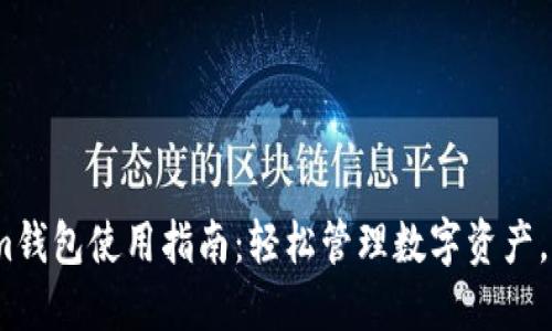 2023年最佳Tokenim钱包使用指南：轻松管理数字资产，保障安全性与便捷性