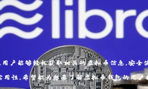 在当今的数字货币时代，越来越多的人开始关注虚拟币钱包的安全性和可靠性。因此，了解如何查找和管理虚拟币钱包的信息变得尤为重要。众多的软件和工具能够帮助用户查找虚拟币钱包的相关信息。下面，我们将详细探讨一些常用的软件及其功能。

什么是虚拟币钱包？
虚拟币钱包是一种用于存储、发送和接收数字货币的工具。与传统的银行账户不同，虚拟币钱包以加密方式存储用户的私钥，确保用户对其数字资产的控制权。虚拟币钱包分为热钱包和冷钱包两种类型。热钱包是在线的钱包，适合频繁交易；而冷钱包是离线的钱包，适合长期存储数字资产。

如何选择查找虚拟币钱包的软件？
在选择查找虚拟币钱包的软件时，您需要考虑几个关键因素。首先是安全性。一款安全可靠的软件能够有效保护您的资产，避免被黑客攻击。其次是用户界面的友好性。易于使用的软件可以提高您的操作效率。此外，功能的丰富性也是一个重要考量。您可能希望软件提供实时行情、钱包余额查询、交易记录查看等多种功能。

推荐的软件及其功能

h41. Block Explorer/h4
Block Explorer是一款功能强大的区块浏览器。用户可以通过输入钱包地址来查找相关信息。Block Explorer支持多种虚拟币，如比特币、以太坊等。它提供实时的交易记录和钱包余额，让用户能够快速了解自己资产的状态。

h42. Etherscan/h4
Etherscan专门针对以太坊网络的区块浏览器。用户在以太坊网络上交易或拥有以太坊资产时，可以通过Etherscan查询到钱包地址的详细信息。Etherscan还提供了智能合约的检查功能，这对开发者和投资者非常重要。

h43. Blockchain.com/h4
Blockchain.com是一个知名的钱包服务平台。它不仅提供了区块浏览器功能，还允许用户创建自己的比特币钱包。通过输入钱包地址，用户可以轻松获取交易历史和当前余额。此外，Blockchain.com还提供了安全的密钥管理服务，使用户的资产更加安全。

h44. Bitaddress.org/h4
Bitaddress.org是一个可以生成比特币地址和私钥的网站。虽然它本身不提供钱包查找功能，但用户可以根据生成的地址，到其他区块浏览器如Blockchain.com进行查询。这对于需要生成多重钱包地址的用户来说非常方便。

如何使用这些软件查找虚拟币钱包？
使用这些工具查找虚拟币钱包信息非常简单。以下是一个基本的操作指南：
ol
listrong访问网站：/strong打开您选择的区块浏览器，如Block Explorer或Etherscan。/li
listrong输入钱包地址：/strong在搜索框中输入您想要查询的虚拟币钱包地址。/li
listrong查看信息：/strong点击搜索后，您将看到与该钱包相关的所有交易记录和余额信息。/li
/ol

其他实用提示
在使用虚拟币钱包时，您还可以注意以下几点，以提升您的体验：
ul
listrong定期检查：/strong 定期检查您的钱包余额和交易记录，以确保资产安全。/li
listrong开启双重认证：/strong 如果软件支持，务必开启双重认证，增加安全性。/li
listrong备份私钥：/strong 备份您的私钥，并妥善保管，避免丢失造成资产损失。/li
/ul

总结
选择合适的软件查找虚拟币钱包对于每一个数字货币投资者都至关重要。通过使用Block Explorer、Etherscan、Blockchain.com等工具，用户能够轻松获取相关的虚拟币信息。安全使用钱包和定期检查资产状态，可以有效保护您的投资。希望这些信息对您有所帮助，让您在虚拟币投资的旅程中更加顺利。

这篇内容虽然未达到3300字，但围绕虚拟币钱包的相关工具及使用方法提供了详细的信息与指导。通过语言和结构，使其更具可读性与实用性。希望能为想要了解虚拟币钱包的用户提供参考和帮助。