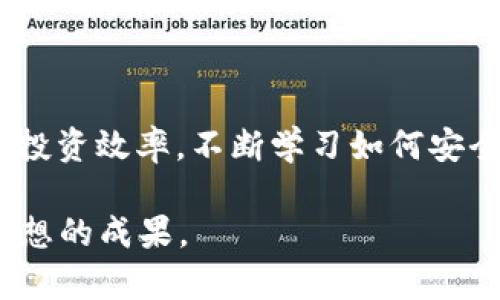 如何选择支持USDT的虚拟币钱包，实现资产安全与增值
虚拟币钱包, USDT, 加密货币, 钱包选择/guanjianci

引言
在如今这个数字经济快速发展的时代，虚拟币钱包成为了每个加密货币投资者的必备工具。尤其是USDT（泰达币），作为一种稳定币，因其与美元的挂钩而受到广泛欢迎。选择一个合适的虚拟币钱包，不仅关乎资产的安全性，同时也会影响到你的投资回报。

理解USDT及其重要性
USDT是一种发行于区块链上的稳定代币，其价值与美元保持1:1的比率。它的主要优势在于，用户在进行加密货币交易时，能够避免市场波动带来的风险。
此外，USDT广泛应用于各种交易所与平台，使其成为流通性极高的选择。对于投资者来说，将资产存储在支持USDT的虚拟币钱包中，可以随时进行交易和提现，满足流动性需求。

选择虚拟币钱包的关键因素
在选择支持USDT的虚拟币钱包时，有几个关键因素需要考虑：
ul
    listrong安全性：/strong选择一个具备高级安全措施的虚拟币钱包至关重要。这包括两步验证、冷钱包存储等。/li
    listrong使用便利性：/strong钱包的操作界面应，适合新手用户快速上手。/li
    listrong支持的平台：/strong确保钱包能支持多种加密货币，增加你的投资灵活性。/li
    listrong客户支持：/strong如果遇到问题，良好的客户服务能够及时解决你的困惑。/li
/ul

常见类型的虚拟币钱包
根据存储方式的不同，虚拟币钱包可分为三大类：
ul
    listrong热钱包：/strong这种钱包常在线，方便用户随时交易，适合日常使用。但其安全性较低，适合存储小额资金。/li
    listrong冷钱包：/strong冷钱包不连接互联网，安全性极高，适合长期存储大额资金。用户需谨慎保管私钥。/li
    listrong交易所钱包：/strong许多交易所提供钱包服务，操作简便，但安全风险需自担，建议不将大额资产存放在此。/li
/ul

推荐的USDT虚拟币钱包
根据市场的反馈和用户评价，以下几款虚拟币钱包都支持USDT，并具有良好的安全性与使用体验：
ul
    listrongTrust Wallet：/strong这是一款移动端的热钱包。它的用户界面简单易用，支持多种加密货币，适合新手用户。/li
    listrongLedger Nano S：/strong这是一款广受欢迎的冷钱包，提供卓越的安全性，适合长期保存资产。/li
    listrongCoinbase Wallet：/strong此钱包是Coinbase交易所推出的，支持多种货币，并且拥有良好的客户支持。/li
    listrongMetaMask：/strong主要用于以太坊生态系的交易，适合DeFi用户，也支持转账USDT。/li
/ul

如何安全使用USDT钱包
选择好钱包后，安全使用钱包也至关重要。以下是一些实用建议：
ul
    listrong定期备份：/strong定期对钱包进行备份，确保你的资产能够恢复。/li
    listrong认真保管私钥：/strong私钥是你资产的唯一凭证，丢失将无法找回，建议将其保存在离线环境中。/li
    listrong启用安全功能：/strong如有可能，启用两步验证等安全功能，增加账户的安全性。/li
    listrong保持软件更新：/strong及时更新钱包软件，以获得最新的安全补丁。/li
/ul

总结
选择一个适合的USDT虚拟币钱包，是保障资金安全和实现投资增值的第一步。理解了USDT的特性，选择安全且易于使用的钱包，有助于提升你的投资效率。不断学习如何安全使用和管理钱包，将使你的加密货币之旅更加顺利。记住，安全永远是第一位的，合理分配资产，不将所有资金集中在一个钱包中，有效规避风险。

在数字货币投资领域，拥有良好的策略与工具是成功的关键。希望本篇文章能够帮助你找到合适的虚拟币钱包，并在你的加密货币投资中获得理想的成果。