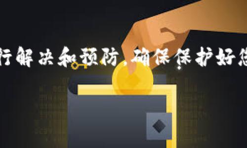关于您提到的“tokenim充不进去币”的问题，可能涉及一些技术和操作上的因素。为了帮助您更好地理解和解决这个问题，以下是一个详细的说明。

什么是Tokenim？
Tokenim是一个去中心化的数字资产管理平台，用户可以在这个平台上进行各种加密货币的交易与投资。它提供了用户友好的界面和安全的交易环境，吸引了众多数字货币投资者。

充币的基本流程
在Tokenim上进行充币一般需要遵循以下几个步骤：
ol
    li登录到您的Tokenim账户。/li
    li选择您想要充入的币种。/li
    li获取充值地址。/li
    li从您的钱包或者其他交易所将币发送到这个地址。/li
    li确认交易，查看区块链确认状态。/li
/ol

常见的充币问题
在充币的过程中，用户可能会遇到一些问题。以下是一些常见的难点及解决方案：

h41. 充值地址错误/h4
确保您在合适的币种下生成了充值地址。如果您使用了错误的地址，资金可能会丢失或者无法到账。

h42. 区块链确认延迟/h4
有时，区块链的确认速度会受到网络拥堵的影响。这种情况常见于以太坊和比特币等大型网络。在这种情况下，您只需耐心等待。

h43. 钱包设置问题/h4
如果您从数字钱包发送资金，确保您的钱包已正确设置并且有足够的余额来覆盖交易费用。

h44. 交易未被确认/h4
有时，交易在区块链上未被确认，您可能需要联系支持团队。在这种情况下，提供交易哈希（hash）可以帮助他们快速查找问题。

如何解决充币问题
如果遇到充不进去的情况，您可以按照以下步骤进行排查：
ol
    li检查您输入的充值地址是否正确。/li
    li确认交易是否从您的钱包成功发出并查看状态。/li
    li查看钱包和交易所是否有公告，了解是否有系统维护。/li
    li如果问题依旧，建议联系Tokenim的客服支持，说明您的情况并提供必要的信息。/li
/ol

防范充币问题的建议
为了避免未来出现类似问题，用户可以遵循以下建议：
ol
    li务必核对每次充币的地址。/li
    li使用信誉良好的交易所进行充币。/li
    li定期更新您的软件钱包以保证安全。/li
    li保持对区块链状态的关注，尤其是在网络高峰时期。/li
/ol

总结
在使用Tokenim平台充币时，尽管可能会遇到一些问题，但大多数情况都可以通过上述方法进行解决和预防。确保保护好您的私人密钥和充值地址，保持对市场动态的关注，这样可以有效降低风险，保障您的资金安全。

如果您还有其他问题或需要进一步的帮助，欢迎随时向我们询问。