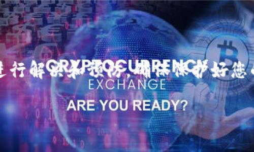 关于您提到的“tokenim充不进去币”的问题，可能涉及一些技术和操作上的因素。为了帮助您更好地理解和解决这个问题，以下是一个详细的说明。

什么是Tokenim？
Tokenim是一个去中心化的数字资产管理平台，用户可以在这个平台上进行各种加密货币的交易与投资。它提供了用户友好的界面和安全的交易环境，吸引了众多数字货币投资者。

充币的基本流程
在Tokenim上进行充币一般需要遵循以下几个步骤：
ol
    li登录到您的Tokenim账户。/li
    li选择您想要充入的币种。/li
    li获取充值地址。/li
    li从您的钱包或者其他交易所将币发送到这个地址。/li
    li确认交易，查看区块链确认状态。/li
/ol

常见的充币问题
在充币的过程中，用户可能会遇到一些问题。以下是一些常见的难点及解决方案：

h41. 充值地址错误/h4
确保您在合适的币种下生成了充值地址。如果您使用了错误的地址，资金可能会丢失或者无法到账。

h42. 区块链确认延迟/h4
有时，区块链的确认速度会受到网络拥堵的影响。这种情况常见于以太坊和比特币等大型网络。在这种情况下，您只需耐心等待。

h43. 钱包设置问题/h4
如果您从数字钱包发送资金，确保您的钱包已正确设置并且有足够的余额来覆盖交易费用。

h44. 交易未被确认/h4
有时，交易在区块链上未被确认，您可能需要联系支持团队。在这种情况下，提供交易哈希（hash）可以帮助他们快速查找问题。

如何解决充币问题
如果遇到充不进去的情况，您可以按照以下步骤进行排查：
ol
    li检查您输入的充值地址是否正确。/li
    li确认交易是否从您的钱包成功发出并查看状态。/li
    li查看钱包和交易所是否有公告，了解是否有系统维护。/li
    li如果问题依旧，建议联系Tokenim的客服支持，说明您的情况并提供必要的信息。/li
/ol

防范充币问题的建议
为了避免未来出现类似问题，用户可以遵循以下建议：
ol
    li务必核对每次充币的地址。/li
    li使用信誉良好的交易所进行充币。/li
    li定期更新您的软件钱包以保证安全。/li
    li保持对区块链状态的关注，尤其是在网络高峰时期。/li
/ol

总结
在使用Tokenim平台充币时，尽管可能会遇到一些问题，但大多数情况都可以通过上述方法进行解决和预防。确保保护好您的私人密钥和充值地址，保持对市场动态的关注，这样可以有效降低风险，保障您的资金安全。

如果您还有其他问题或需要进一步的帮助，欢迎随时向我们询问。