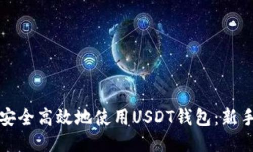 如何安全高效地使用USDT钱包：新手指南