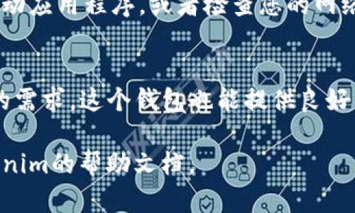 要在Tokenim钱包中找到您的以太币（ETH），可以按照以下步骤操作。Tokenim钱包作为一种数字资产管理工具，提供了友好的用户界面，便于用户管理多种加密货币。在此，我们将详细介绍如何在Tokenim钱包中找到和管理您的ETH资产。

1. 登录Tokenim钱包
首先，您需要打开Tokenim钱包应用或访问其官方网站。在登录页面，输入您的账户信息进行登录。如果您还没有账户，您需要先创建一个账户并完成身份验证。

2. 查找资产列表
成功登录后，您将看到钱包的主界面。这个界面通常会显示您所有的加密资产。在资产列表中，您可以找到各类加密货币，包括比特币、以太币和其他代币。

3. 查看ETH余额
在资产列表中，寻找“以太币”或“ETH”的选项。点击这个选项后，您将看到详细的以太币信息，包括当前余额、最近的交易历史及其他相关信息。

4. 进行交易（如果需要）
如果您需要发送或接收以太币，可以在ETH的详细页面中找到“发送”和“接收”按钮。点击“接收”按钮，您将看到一个二维码和您的以太坊地址，您可以将这个地址分享给其他用户以接收ETH。要发送ETH，单击“发送”，输入接收者的地址和发送的金额，并确认交易。

5. 安全性注意事项
在使用Tokenim钱包时，安全性非常重要。确保您使用强密码，启用两步验证，并定期备份您的钱包信息。任何的账户信息泄露都可能导致资产损失。

6. 解决常见问题
如果您在Tokenim钱包中找不到以太币，有可能是因为您的钱包没有同步或者出现了网络问题。您可以尝试重新启动应用程序，或者检查您的网络连接。

结束语
在Tokenim钱包中查找以太币相对简单。只需登录账户，查看资产列表，便可轻松找到ETH。如果您有其他加密货币的需求，这个钱包也能提供良好的服务。确保您遵循安全最佳实践来保护您的数字资产。

希望以上步骤能够帮助您顺利找到Tokenim钱包中的以太币。如有其他问题，请随时咨询相关技术支持或参考Tokenim的帮助文档。