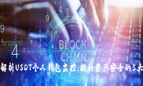 全面解析USDT个人钱包监控：提升资产安全的5大策略