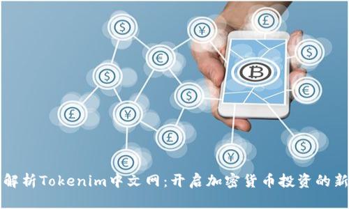 全面解析Tokenim中文网：开启加密货币投资的新篇章