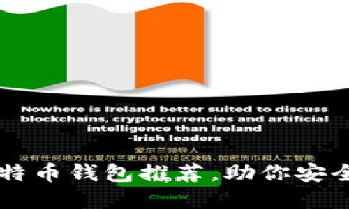 国内最好的比特币钱包推荐，助你安全管理数字资产