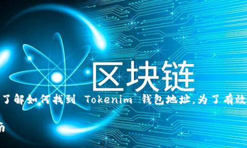 在这里，我将为您提供一个丰富的内容，以帮助您了解如何找到 Tokenim 钱包地址。为了有效推广并符合  的需求，我将使用适当的和关键词。

如何快速找到您的 Tokenim 钱包地址：详细指南