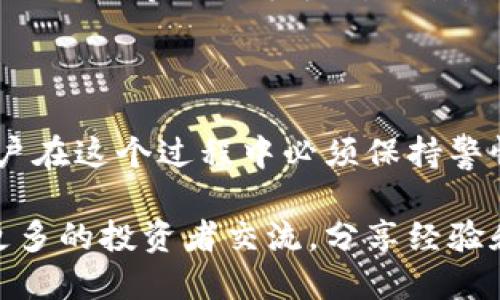 如何将购买的USDT存入麦子钱包

随着数字货币的兴起，越来越多的人开始接触虚拟货币。USDT（Tether）作为一种稳定币，因其价值与美元挂钩而受到广泛欢迎。如果你刚刚购买了USDT，接下来就很重要的是将其存入你的麦子钱包。本文将详细介绍如何将USDT存入麦子钱包的步骤，以及一些常见问题的解答。

步骤一：下载并注册麦子钱包

首先，你需要确保自己有一个麦子钱包账户。如果你还没有下载钱包，可以前往手机应用商店或者麦子钱包官网进行下载。下载完成后，按照以下步骤进行注册：

ul
    li打开麦子钱包应用。/li
    li点击“注册”按钮，输入你的手机号码或邮箱地址。/li
    li设置一个安全密码，并接受服务条款。/li
    li根据提示完成身份验证，以增强账户安全性。/li
/ul

步骤二：获取你的USDT存款地址

注册完成后，你需要获取一个USDT存款地址。这个地址是一个独特的字母和数字组合，可以确保你的USDT正确存入你的钱包。按照以下步骤获取USDT存款地址：

ul
    li在麦子钱包主界面，找到“资产”或“钱包”选项。/li
    li在资产列表中选择“USDT”。/li
    li点击“收款”按钮，你将看到一个USDT存款地址。/li
/ul

请务必复制这个地址，确保没有任何错误。因为发送数字货币时，地址的任何一步错误都可能导致资产的永久损失。

步骤三：将USDT转入麦子钱包

现在，你可以将购买的USDT转入你的麦子钱包。具体步骤如下：

ul
    li打开你购买USDT的平台，比如交易所。/li
    li找到你的USDT资产，并选择“提币”或“转账”选项。/li
    li在提币页面，输入你在麦子钱包中获取的USDT存款地址。/li
    li输入你要转账的USDT数量，并确认无误。/li
    li按照平台提示进行安全验证，完成提币请求。/li
/ul

提币过程可能需要几分钟到几个小时，具体时间取决于交易所的处理速度以及区块链网络的繁忙程度。

步骤四：确认到账情况

在完成提币后，你可以在麦子钱包中确认USDT是否到账。再次进入麦子钱包，选择“资产”或“钱包”选项，查看USDT余额。如果余额已经更新，说明你的转账成功。

如果长时间未到账，可以查看提币记录和交易状态。一些钱包和交易所都支持区块链 explorer，你可以通过输入交易哈希记录来查询交易状态。

常见问题解答

在将USDT存入麦子钱包的过程中，可能会遇到一些常见问题。以下是一些 Frequently Asked Questions（FAQ） 的解答：

h4问：如果我输错了存款地址，会发生什么？/h4
如果你输入错误的存款地址，转账的资产将无法找回。这是因为区块链技术的去中心化特点，交易一旦被确认，就无法更改或撤销。因此，请务必仔细检查存款地址的每一个数字和字母。

h4问：转账后，为什么我没有及时收到USDT？/h4
转账时间受到多个因素的影响，包括交易所的处理速度、网络拥堵情况等。如果长时间未到账，建议查看交易记录，并联系相关支持团队。

h4问：麦子钱包安全吗？/h4
麦子钱包采用多重安全措施，包括加密存储和双重验证等。但是，用户自己也需要采取措施保护好自己的账户信息，避免被网络钓鱼等欺诈手段所攻击。

总结

将购买的USDT存入麦子钱包是一个相对简单的过程。只需下载钱包、获取存款地址、进行转账和确认到账情况即可。然而，用户在这个过程中必须保持警惕，以确保每一步的正确性，避免因操作失误导致的资产损失。希望本攻略能帮助到你，让你的数字货币之旅更加顺利。

在未来，USDT及其他数字货币的使用将更加普及。如果你想更深入地了解加密货币，建议多关注一些相关的资源和社区，与更多的投资者交流，分享经验和心得。