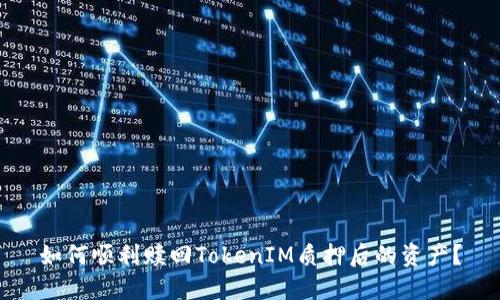 如何顺利赎回TokenIM质押后的资产？