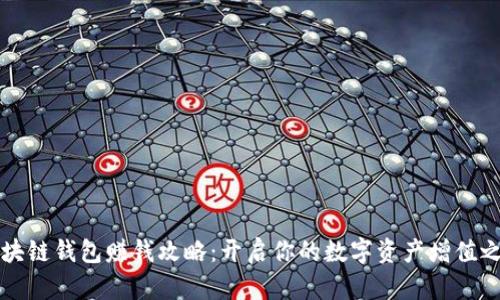 区块链钱包赚钱攻略：开启你的数字资产增值之路