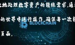 在使用Tokenim进行转账时，如果遇到“ETC余额不足