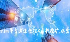 如何在Tokenim平台上进行TRX质押挖矿，以实现最大