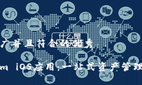 思考一个适合推广并且符合的优秀

全面解析Tokenim iOS应用：一站式资产管理与交易使用教程