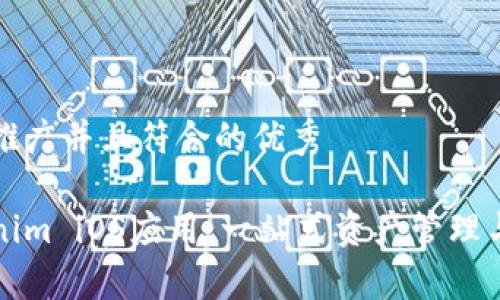 思考一个适合推广并且符合的优秀

全面解析Tokenim iOS应用：一站式资产管理与交易使用教程