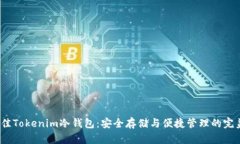2023年最佳Tokenim冷钱包：安全存储与便捷管理的完