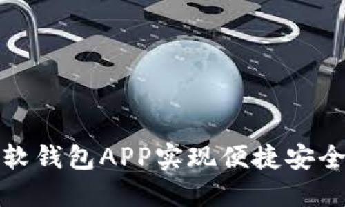 如何通过区块链软钱包APP实现便捷安全的数字资产管理