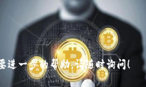Tokenim（或称为代币即时兑换）手续费的计算方式与平台的政策、用户所参与的交易类型以及具体的代币有关。不过，通常情况下，手续费会包含以下几个方面：

### 1. 交易手续费
大多数交易平台会对每笔交易收取一定的手续费。这通常是以交易金额的百分比来计算的。比如，若手续费率为0.1%，而你交易的代币价值为1000美元，则手续费为1美元。

### 2. 区块链手续费
在进行代币转移时，区块链网络会收取一定的手续费。这笔费用通常由矿工或验证者根据网络的拥挤程度来决定。以太坊这样的网络，手续费称为“Gas费”，通常会根据当前网络的使用情况而波动。

### 3. 平台费用
一些平台还会对安全性、用户体验、技术支持等服务收取额外费用。这也可能会影响交易的总手续费。

### 计算方式
在进行具体手续费计算时，可以按照以下公式进行：

**总手续费 = 交易金额 × 交易手续费率   区块链手续费   平台费用**

### 示例
假设你有以下交易：
- 交易金额：1000美元
- 交易手续费率：0.1%
- 区块链手续费：2美元
- 平台费用：1美元

那么手续费的计算过程如下：
1. 交易手续费 = 1000 × 0.1% = 1美元
2. 总手续费 = 1   2   1 = 4美元

### 注意事项
- 在参与交易之前，建议仔细阅读平台的费用政策。
- 不同类型的代币可能会有不同的手续费率。
- 对于高频交易，手续费的累积可能会相对较高，因此需要制定合适的交易策略。

希望以上信息能帮你更好地理解Tokenim的手续费计算。如果你有其他问题或需要进一步的帮助，请随时询问！