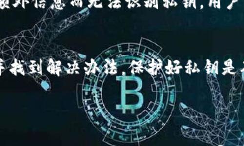 在探索tokenim钱包的私钥无效的原因时，有几个方面需要考虑。以下是一些可能导致私钥无效的因素，以及如何解决这些问题的详细分析。

1. 私钥输入错误
用户在输入私钥时，常常会出现拼写错误或数字顺序错误。这一小小的失误可能导致钱包无法识别私钥，继而报告无效。在输入私钥时，必须仔细检查每一个字符，确保没有漏掉或者多输入了任何一个部分。

2. 私钥格式不正确
每种钱包使用的私钥格式可能各有不同。有些私钥是以特定的格式编码，比如WIF（Wallet Import Format）格式。如果将不同格式的私钥混淆，钱包将无法识别。务必确认私钥的正确格式并使用相应的钱包进行导入。

3. 钱包版本不兼容
不同版本的钱包可能会有不同的算法或格式，导致私钥无效。如果用户正在使用较早版本的钱包，而私钥是通过新版本生成的，可能会出现兼容性问题。建议用户更新到最新版本的钱包，或使用与私钥对应的版本。

4. 钱包被损坏或篡改
在某些情况下，钱包的软件可能遭到损坏或被恶意软件感染。这可能导致私钥无法正确解码。用户应确保下载钱包应用程序的来源是可靠的，并及时进行病毒扫描。

5. 互联网连接问题
有时，网络连接不稳定也可能导致钱包无法验证私钥。用户应确保在尝试访问钱包时，网络连接良好。可以尝试重新连接网络，或者在不同的设备上重试。

6. 私钥被遗忘或丢失
尽管这是一个较少讨论但非常重要的原因，用户有时会忘记或不小心丢失私钥。如果用户在创建钱包时没有记录下私钥，或者将其保存到了易丢失的地方，这时候就很难再找回财产。在使用任何加密钱包时，务必妥善保存私钥，并考虑使用硬件钱包等更加安全的备份方式。

7. 钱包服务商的特殊要求
一些钱包可能会有额外的安全措施或功能，要求用户提供额外的验证信息。在这些情况下，即使私钥是正确的，钱包也可能由于缺乏额外信息而无法识别私钥。用户应该仔细阅读钱包提供的用户手册或帮助文档，以确认自己的操作是否符合要求。

总结
如果用户在使用tokenim钱包时遇到私钥无效的问题，非常重要的一点是不要慌张。通过上述分析，用户可以逐步排查可能的原因，并找到解决办法。保护好私钥是确保加密资产安全的关键。在使用任何加密货币钱包时，用户都应谨慎行事，定期备份私钥、保持软件更新，并使用值得信赖的服务商。

希望这段内容能够帮助到需要解答这个问题的人。若有其他细节希望探讨或有更多问题，欢迎继续提问！