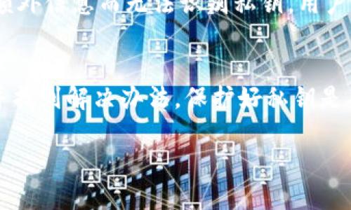 在探索tokenim钱包的私钥无效的原因时，有几个方面需要考虑。以下是一些可能导致私钥无效的因素，以及如何解决这些问题的详细分析。

1. 私钥输入错误
用户在输入私钥时，常常会出现拼写错误或数字顺序错误。这一小小的失误可能导致钱包无法识别私钥，继而报告无效。在输入私钥时，必须仔细检查每一个字符，确保没有漏掉或者多输入了任何一个部分。

2. 私钥格式不正确
每种钱包使用的私钥格式可能各有不同。有些私钥是以特定的格式编码，比如WIF（Wallet Import Format）格式。如果将不同格式的私钥混淆，钱包将无法识别。务必确认私钥的正确格式并使用相应的钱包进行导入。

3. 钱包版本不兼容
不同版本的钱包可能会有不同的算法或格式，导致私钥无效。如果用户正在使用较早版本的钱包，而私钥是通过新版本生成的，可能会出现兼容性问题。建议用户更新到最新版本的钱包，或使用与私钥对应的版本。

4. 钱包被损坏或篡改
在某些情况下，钱包的软件可能遭到损坏或被恶意软件感染。这可能导致私钥无法正确解码。用户应确保下载钱包应用程序的来源是可靠的，并及时进行病毒扫描。

5. 互联网连接问题
有时，网络连接不稳定也可能导致钱包无法验证私钥。用户应确保在尝试访问钱包时，网络连接良好。可以尝试重新连接网络，或者在不同的设备上重试。

6. 私钥被遗忘或丢失
尽管这是一个较少讨论但非常重要的原因，用户有时会忘记或不小心丢失私钥。如果用户在创建钱包时没有记录下私钥，或者将其保存到了易丢失的地方，这时候就很难再找回财产。在使用任何加密钱包时，务必妥善保存私钥，并考虑使用硬件钱包等更加安全的备份方式。

7. 钱包服务商的特殊要求
一些钱包可能会有额外的安全措施或功能，要求用户提供额外的验证信息。在这些情况下，即使私钥是正确的，钱包也可能由于缺乏额外信息而无法识别私钥。用户应该仔细阅读钱包提供的用户手册或帮助文档，以确认自己的操作是否符合要求。

总结
如果用户在使用tokenim钱包时遇到私钥无效的问题，非常重要的一点是不要慌张。通过上述分析，用户可以逐步排查可能的原因，并找到解决办法。保护好私钥是确保加密资产安全的关键。在使用任何加密货币钱包时，用户都应谨慎行事，定期备份私钥、保持软件更新，并使用值得信赖的服务商。

希望这段内容能够帮助到需要解答这个问题的人。若有其他细节希望探讨或有更多问题，欢迎继续提问！