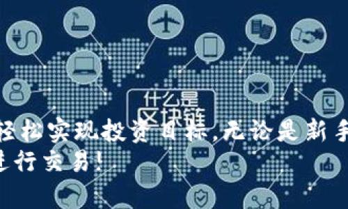 titulo如何使用钱包里的USDT购买加密货币：详细指南/titulo  
USDT, 购买币, 加密货币, 钱包/guanjianci  

引言  
随着加密货币的不断普及，越来越多的人希望了解如何通过USDT（泰达币）购买其他数字资产。USDT作为一种稳定币，背后由美元支撑，能够帮助投资者规避市场波动。本文将详细介绍如何使用钱包里的USDT进行币的购买，并提供一些实用技巧。  

什么是USDT？  
USDT，全称“Tether”，是一种以美元为基础的稳定币。每一枚USDT都与一美元挂钩。这种特性使得投资者可以避开加密货币市场的剧烈波动，稳定地进行交易。USDT在众多加密货币交易所的交易对中非常常见，特别适合用来购买比特币、以太坊等主流数字货币。  

准备工作  
在开始购买之前，确保您已经将USDT存入一个支持交易的数字钱包里。此外，确认您的钱包支持与加密货币交易所的连接。如果还没有钱包，可以选择像MetaMask、Trust Wallet或币安钱包等流行的选择。  

选择交易所  
选择一个可靠的加密货币交易所是非常重要的一步。常见的平台包括：  
ul  
li币安（Binance）/li  
li火币（Huobi）/li  
liOKEx/li  
liCoinbase/li  
/ul  
在这些平台上，USDT通常会与多种加密货币配对交易。在选择交易所时，可以考虑以下几点：  
ul  
li平台的安全性/li  
li交易费用/li  
li支持的币种/li  
li用户体验/li  
/ul  
  

将USDT充值到交易所  
确定好交易所后，您需要将钱包里的USDT转入该交易所。步骤如下：  
ol  
li登录交易所账户，获取您的USDT充值地址。/li  
li打开您的钱包，选择发送（Send）功能。/li  
li输入交易所提供的USDT地址，以及您想转账的金额。/li  
li确认交易信息后，点击确认（Confirm）进行转账。/li  
/ol  
请注意，确认地址的准确性至关重要。确认后，交易所通常会需要一定的确认时间，手续费也可能根据网络情况有所不同。  

购买加密货币  
在USDT成功充值到交易所后，您即可开始购买其他加密货币。以下是购买的具体步骤：  
ol  
li在交易所的界面上找到“交易”或“市场”选项。/li  
li选择您想交易的加密货币，比如比特币（BTC）、以太坊（ETH）等。/li  
li查看该币的USDT交易对，例如BTC/USDT。/li  
li选择“买入（Buy）”选项，输入您想购买的金额或数量。/li  
li确认订单信息后，点击“确认”进行交易。/li  
/ol  
买入后，所购币种将出现在您的交易所账户中，您可以选择继续留在交易所，或是将其转入自己的钱包进行储存。  

转账到个人钱包  
如果您选择将加密货币转移到个人钱包，以下是步骤：  
ol  
li在交易所账户中找到您的资产详情，在右侧选择要转出的加密货币。/li  
li点击“提现（Withdraw）”或“转账（Transfer）”功能。/li  
li输入个人钱包的地址和金额。/li  
li确认信息后，提交转账请求。/li  
/ol  
确保您输入的个人钱包地址是具体币种的有效地址，确保资金安全。  

交易注意事项  
在整个购买过程中，有一些注意事项需要牢记：  
ul  
listrong安全性：/strong选择安全可信的交易所，避免在小型平台上操作，减少风险。/li  
listrong价格波动：/strong加密货币市场波动大，保持对价格走势的关注，以便在合适的时机买入。/li  
listrong交易费用：/strong每个交易所的费用结构可能不同，提前了解相关费用，以控制成本。/li  
listrong法律法规：/strong在某些国家或地区，交易加密货币需遵循特定规定，请务必遵守当地的法律法规。/li  
/ul  
  

结束语  
使用钱包里的USDT购买加密货币并不是一项复杂的任务。通过选择合适的交易所及掌握转账和购买的流程，您可以轻松实现投资目标。无论是新手还是老手，了解这些基本操作都有助于提升您的交易效率。  
希望通过本文的介绍，您能对如何用USDT购买加密货币有更清晰的理解。加密货币投资充满机遇，祝您安全、顺利地进行交易!