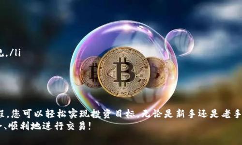 titulo如何使用钱包里的USDT购买加密货币：详细指南/titulo  
USDT, 购买币, 加密货币, 钱包/guanjianci  

引言  
随着加密货币的不断普及，越来越多的人希望了解如何通过USDT（泰达币）购买其他数字资产。USDT作为一种稳定币，背后由美元支撑，能够帮助投资者规避市场波动。本文将详细介绍如何使用钱包里的USDT进行币的购买，并提供一些实用技巧。  

什么是USDT？  
USDT，全称“Tether”，是一种以美元为基础的稳定币。每一枚USDT都与一美元挂钩。这种特性使得投资者可以避开加密货币市场的剧烈波动，稳定地进行交易。USDT在众多加密货币交易所的交易对中非常常见，特别适合用来购买比特币、以太坊等主流数字货币。  

准备工作  
在开始购买之前，确保您已经将USDT存入一个支持交易的数字钱包里。此外，确认您的钱包支持与加密货币交易所的连接。如果还没有钱包，可以选择像MetaMask、Trust Wallet或币安钱包等流行的选择。  

选择交易所  
选择一个可靠的加密货币交易所是非常重要的一步。常见的平台包括：  
ul  
li币安（Binance）/li  
li火币（Huobi）/li  
liOKEx/li  
liCoinbase/li  
/ul  
在这些平台上，USDT通常会与多种加密货币配对交易。在选择交易所时，可以考虑以下几点：  
ul  
li平台的安全性/li  
li交易费用/li  
li支持的币种/li  
li用户体验/li  
/ul  
  

将USDT充值到交易所  
确定好交易所后，您需要将钱包里的USDT转入该交易所。步骤如下：  
ol  
li登录交易所账户，获取您的USDT充值地址。/li  
li打开您的钱包，选择发送（Send）功能。/li  
li输入交易所提供的USDT地址，以及您想转账的金额。/li  
li确认交易信息后，点击确认（Confirm）进行转账。/li  
/ol  
请注意，确认地址的准确性至关重要。确认后，交易所通常会需要一定的确认时间，手续费也可能根据网络情况有所不同。  

购买加密货币  
在USDT成功充值到交易所后，您即可开始购买其他加密货币。以下是购买的具体步骤：  
ol  
li在交易所的界面上找到“交易”或“市场”选项。/li  
li选择您想交易的加密货币，比如比特币（BTC）、以太坊（ETH）等。/li  
li查看该币的USDT交易对，例如BTC/USDT。/li  
li选择“买入（Buy）”选项，输入您想购买的金额或数量。/li  
li确认订单信息后，点击“确认”进行交易。/li  
/ol  
买入后，所购币种将出现在您的交易所账户中，您可以选择继续留在交易所，或是将其转入自己的钱包进行储存。  

转账到个人钱包  
如果您选择将加密货币转移到个人钱包，以下是步骤：  
ol  
li在交易所账户中找到您的资产详情，在右侧选择要转出的加密货币。/li  
li点击“提现（Withdraw）”或“转账（Transfer）”功能。/li  
li输入个人钱包的地址和金额。/li  
li确认信息后，提交转账请求。/li  
/ol  
确保您输入的个人钱包地址是具体币种的有效地址，确保资金安全。  

交易注意事项  
在整个购买过程中，有一些注意事项需要牢记：  
ul  
listrong安全性：/strong选择安全可信的交易所，避免在小型平台上操作，减少风险。/li  
listrong价格波动：/strong加密货币市场波动大，保持对价格走势的关注，以便在合适的时机买入。/li  
listrong交易费用：/strong每个交易所的费用结构可能不同，提前了解相关费用，以控制成本。/li  
listrong法律法规：/strong在某些国家或地区，交易加密货币需遵循特定规定，请务必遵守当地的法律法规。/li  
/ul  
  

结束语  
使用钱包里的USDT购买加密货币并不是一项复杂的任务。通过选择合适的交易所及掌握转账和购买的流程，您可以轻松实现投资目标。无论是新手还是老手，了解这些基本操作都有助于提升您的交易效率。  
希望通过本文的介绍，您能对如何用USDT购买加密货币有更清晰的理解。加密货币投资充满机遇，祝您安全、顺利地进行交易!