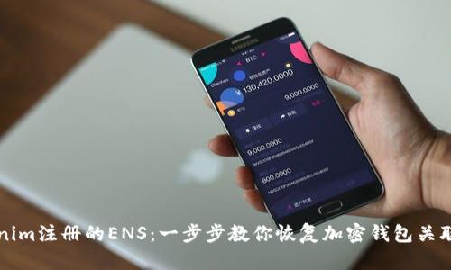 如何找回Tokenim注册的ENS：一步步教你恢复加密钱包关联的以太坊域名