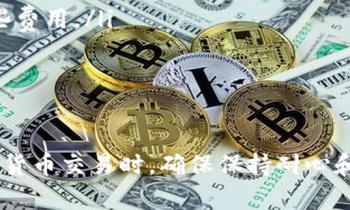 将FIL币从Tokenim转移到火币交易所的过程可以分为几个步骤。以下是详细的步骤指导，以帮助您顺利完成转账。

步骤一：登录您的Tokenim账户
首先，您需要打开Tokenim官方网站并登录到您的账户。如果您没有账户，请先注册并完成身份验证。确保您的账户已经通过安全设置，如二次验证（2FA），以增强账户的安全性。

步骤二：检查FIL币余额
在成功登录后，您需要检查自己的FIL币余额。进入“资产”或“余额”页面，确保您有足够的FIL币可供转移。如果您的FIL余额不足，请先充值。

步骤三：获取火币的FIL充值地址
在进行转账之前，您需要从火币交易所获取FIL币的充值地址。以下是获取地址的步骤：
ol
    li登录您的火币账户。/li
    li导航到“资产”部分，选择“充值”。/li
    li在搜索框中输入“FIL”或从列表中找到FIL币。/li
    li系统会生成一个唯一的充值地址，将其复制下来。请注意，这个地址是您转账时需要使用的。/li
/ol

步骤四：发起转账
现在，您可以在Tokenim上发起转账。按照以下步骤进行操作：
ol
    li返回Tokenim平台，找到“提币”或“转账”功能。/li
    li选择“FIL”作为您要提取的资产。/li
    li在提币地址栏粘贴您从火币复制的FIL地址。/li
    li输入您要转移的金额，确保它符合任何最低提币限额。/li
    li确认提币信息无误后，提交转账请求。/li
/ol

步骤五：确认转账并等待
提交转账后，您可能需要通过Email或手机进行确认。一旦确认，转账将提交到区块链网络。您可以在Tokenim的交易记录中查看转账状态。
请注意，转账可能需要一些时间，这取决于网络的拥堵程度。您可以在区块浏览器中查看转账状态，以确保它正在处理。

步骤六：检查火币账户余额
转账完成后，登录您的火币账户，检查FIL币的余额。通常，转账会在几分钟内完成，但在某些情况下可能需要更长时间。如果您的余额没有更新，请耐心等待，并检查转账状态。

注意事项
在进行币种转账时，请记住以下几点：
ul
    li确保您复制和粘贴的地址是准确的。任何错误的地址可能导致资金丢失。/li
    li确认火币平台的相关手续费和最低提币限制，以确保顺利转账。/li
    li在决定提币金额时，留意网络手续费，确保您有足够的资金覆盖这些费用。/li
    li保持安全意识，定期检查账户的安全设置，防止潜在的账户侵入。/li
/ul

总结
将FIL币从Tokenim转移到火币并不复杂，遵循以上步骤即可完成。在数字货币交易时，确保保持耐心和谨慎。希望这篇指南能帮助您顺利进行转账！