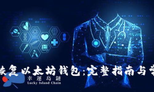 如何删除和恢复以太坊钱包：完整指南与常见问题解答