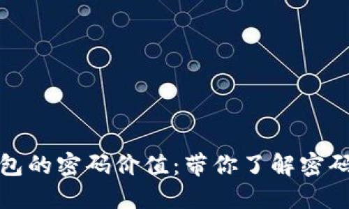 如何评估以太坊钱包的密码价值：带你了解密码的安全性与重要性