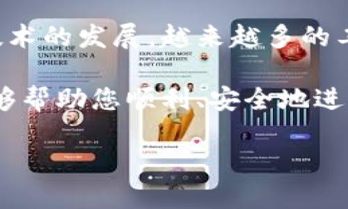   全面指南：如何安全地转移比特币钱包资产并确保资金安全 / 
 guanjianci 比特币钱包, 转移比特币, 数字货币安全, 钱包管理 /guanjianci 

引言：理解比特币钱包的转移
比特币在近年来迅速崛起。数字货币的普及使得越来越多的人开始关注比特币钱包。钱包管理是比特币投资不可或缺的一部分。转移比特币钱包的资产，意味着资产位置的变更。很多人可能会对此感到困惑，或者因为担心安全问题而不敢尝试。本文将为您提供一份全面详细的指南，帮助您安全、顺利地转移比特币钱包。

比特币钱包的基本概念
比特币钱包并不是一个实际的物品，而是一种软件程序，它允许你存储、接收和发送比特币。钱包可以是在线的、手机应用或硬件设备。每种钱包都有其独特的性能和安全性。了解如何使用和管理钱包是非常重要的。

为何需要转移比特币钱包？
有很多原因促使人们转移比特币钱包。比如说，你可能希望从一个不太安全的钱包转移到一个更安全的硬件钱包。或者，你准备在平台间移转资产，申请更好的交易费率或其他服务。此外，个人情况的变化，比如改变住址或更换设备，也会促使转移。

转移比特币钱包的方法
转移比特币钱包资产的过程虽然复杂，但只要按照步骤进行，就会相对简单。以下是一些主要步骤：

第一步：选择新的钱包
在考虑转移之前，你需要选择一个新的比特币钱包。市场上有许多不同类型的钱包可供选择：
ul
    listrong在线钱包：/strong这些钱包便于使用，但相对不够安全。/li
    listrong桌面钱包：/strong下载到计算机上的钱包，常常提供几分安全性。/li
    listrong移动钱包：/strong为手机用户设计，非常便于交易。/li
    listrong硬件钱包：/strong物理设备，最为安全，适合长期持有。/li
/ul

第二步：备份旧钱包
在进行任何转移之前，一定要先备份旧钱包的信息。这包括私钥和助记词。妥善记录这些信息，然后存放在安全的位置。如果在转移过程中遇到任何问题，备份将是确保资金安全的重要工具。

第三步：准备转移比特币
确保新的钱包已经设置好并准备好接收比特币。在新的钱包上生成接收地址。这个地址将用于向新钱包发送比特币。请确保复制地址时没有错误，一小部分拼写错误可能导致资金永久丧失。

第四步：进行转移交易
在旧钱包中，选择转移或发送功能。输入新钱包的接收地址和要转移的金额。在确认信息无误后，进行转移。请注意，转移过程可能会收取交易费用。费用事宜通常会通过网络动态设置。不同的钱包和网络情况可能会影响转账速度。

第五步：确认转账成功
每笔交易都会在区块链上显示。当你的比特币成功转移时，新的钱包中应能看到相应的余额。你可以通过区块链浏览器追踪交易状态。确认交易需要一些时间，通常取决于网络拥堵情况。

第六步：验证新钱包的安全性
在成功转移比特币后，请确保新钱包的安全性。设置强密码、启用双重验证等安全机制可以增强钱包的保护。保持软件更新，以防范潜在的漏洞。

总结与建议
转移比特币钱包并不是一件复杂的事情，只要您做好准备并小心操作，就会保持资金的安全。数字货币的安全性需要用户自己的努力与谨慎。随着技术的发展，越来越多的工具和资源可供选择，确保您始终为安全第一。

在进行转移之前，建议您多做一些市场调查，选择最适合自己的钱包。同时也要注意加密货币投资的风险，始终保持冷静和理智。希望以上的指南能够帮助您顺利、安全地进行比特币钱包的转移。 

在未来的投资旅程中，良好的钱包管理会使您的资产更为安全，并为您带来更多的利益。祝您投资顺利！
