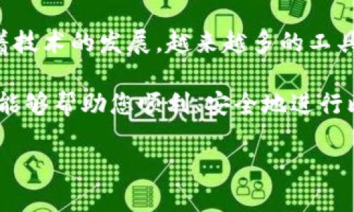   全面指南：如何安全地转移比特币钱包资产并确保资金安全 / 
 guanjianci 比特币钱包, 转移比特币, 数字货币安全, 钱包管理 /guanjianci 

引言：理解比特币钱包的转移
比特币在近年来迅速崛起。数字货币的普及使得越来越多的人开始关注比特币钱包。钱包管理是比特币投资不可或缺的一部分。转移比特币钱包的资产，意味着资产位置的变更。很多人可能会对此感到困惑，或者因为担心安全问题而不敢尝试。本文将为您提供一份全面详细的指南，帮助您安全、顺利地转移比特币钱包。

比特币钱包的基本概念
比特币钱包并不是一个实际的物品，而是一种软件程序，它允许你存储、接收和发送比特币。钱包可以是在线的、手机应用或硬件设备。每种钱包都有其独特的性能和安全性。了解如何使用和管理钱包是非常重要的。

为何需要转移比特币钱包？
有很多原因促使人们转移比特币钱包。比如说，你可能希望从一个不太安全的钱包转移到一个更安全的硬件钱包。或者，你准备在平台间移转资产，申请更好的交易费率或其他服务。此外，个人情况的变化，比如改变住址或更换设备，也会促使转移。

转移比特币钱包的方法
转移比特币钱包资产的过程虽然复杂，但只要按照步骤进行，就会相对简单。以下是一些主要步骤：

第一步：选择新的钱包
在考虑转移之前，你需要选择一个新的比特币钱包。市场上有许多不同类型的钱包可供选择：
ul
    listrong在线钱包：/strong这些钱包便于使用，但相对不够安全。/li
    listrong桌面钱包：/strong下载到计算机上的钱包，常常提供几分安全性。/li
    listrong移动钱包：/strong为手机用户设计，非常便于交易。/li
    listrong硬件钱包：/strong物理设备，最为安全，适合长期持有。/li
/ul

第二步：备份旧钱包
在进行任何转移之前，一定要先备份旧钱包的信息。这包括私钥和助记词。妥善记录这些信息，然后存放在安全的位置。如果在转移过程中遇到任何问题，备份将是确保资金安全的重要工具。

第三步：准备转移比特币
确保新的钱包已经设置好并准备好接收比特币。在新的钱包上生成接收地址。这个地址将用于向新钱包发送比特币。请确保复制地址时没有错误，一小部分拼写错误可能导致资金永久丧失。

第四步：进行转移交易
在旧钱包中，选择转移或发送功能。输入新钱包的接收地址和要转移的金额。在确认信息无误后，进行转移。请注意，转移过程可能会收取交易费用。费用事宜通常会通过网络动态设置。不同的钱包和网络情况可能会影响转账速度。

第五步：确认转账成功
每笔交易都会在区块链上显示。当你的比特币成功转移时，新的钱包中应能看到相应的余额。你可以通过区块链浏览器追踪交易状态。确认交易需要一些时间，通常取决于网络拥堵情况。

第六步：验证新钱包的安全性
在成功转移比特币后，请确保新钱包的安全性。设置强密码、启用双重验证等安全机制可以增强钱包的保护。保持软件更新，以防范潜在的漏洞。

总结与建议
转移比特币钱包并不是一件复杂的事情，只要您做好准备并小心操作，就会保持资金的安全。数字货币的安全性需要用户自己的努力与谨慎。随着技术的发展，越来越多的工具和资源可供选择，确保您始终为安全第一。

在进行转移之前，建议您多做一些市场调查，选择最适合自己的钱包。同时也要注意加密货币投资的风险，始终保持冷静和理智。希望以上的指南能够帮助您顺利、安全地进行比特币钱包的转移。 

在未来的投资旅程中，良好的钱包管理会使您的资产更为安全，并为您带来更多的利益。祝您投资顺利！
