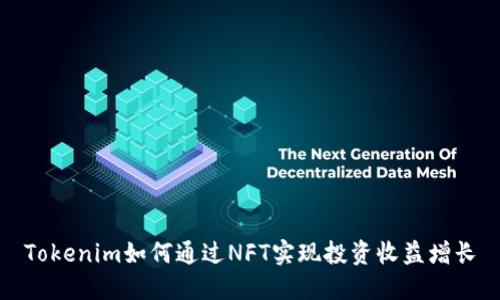 Tokenim如何通过NFT实现投资收益增长