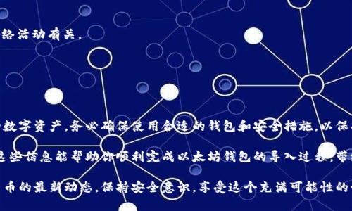    如何安全有效地在以太坊钱包中导入虚拟货币  /   
 guanjianci  以太坊钱包, 导入货币, 虚拟货币, 安全操作  /guanjianci 

引言  
在数字货币世界中，以太坊（Ethereum）以其智能合约和去中心化应用程序（DApp）而闻名。许多人开始关注如何在以太坊钱包中导入虚拟货币，以便更好地管理他们的数字资产。无论你是新手还是经验丰富的用户，了解如何安全有效地导入货币都是至关重要的。  

什么是以太坊钱包？  
以太坊钱包是一个用于存储、发送和接收以太坊（ETH）及其代币的工具。它可以是软件钱包（如手机应用或桌面应用）或硬件钱包（如Ledger或Trezor）。每种类型的钱包都有其优势和劣势，用户可以根据自己的需求进行选择。  

为什么选择以太坊钱包导入货币？  
在以太坊钱包中导入货币而不是直接购买有几个优势。首先，用户可以随时访问他们的资产。其次，通过导入现有的代币，用户可以避免重复购买相同的资产，从而节省成本。最后，许多以太坊钱包都提供了安全性和隐私保护。  

导入虚拟货币的步骤  
为了让你在以太坊钱包中成功导入虚拟货币，以下是详细的步骤：  

h4第一步：选择合适的钱包/h4  
选择一个适合你需求的钱包非常重要。如果你是新手，建议选择一个用户友好的软件钱包，如MetaMask或Trust Wallet。如果你是经验丰富的用户，硬件钱包提供更高的安全性。  

h4第二步：下载并安装钱包/h4  
根据你的选择，去官方页面下载合适的版本。请务必确保来源可靠，以避免任何安全隐患。安装完成后，按步骤创建一个新钱包或导入已有钱包。  

h4第三步：备份私钥和助记词/h4  
无论你选择哪种钱包，确保备份好你的私钥和助记词。这些信息是访问你钱包的唯一途径。务必妥善保存，不要轻易泄露给他人。  

h4第四步：导入虚拟货币/h4  
在你创建好钱包后，进入“导入”或“添加资产”选项。通常，这里会要求你输入你想要导入代币的合约地址。你可以在区块链浏览器（如Etherscan）中找到代币的合约地址。  

h4第五步：确认交易/h4  
输入完合约地址后，系统会提示你确认，如果一切无误，请点击确认。此时，你的虚拟货币即已成功导入。  

安全建议  
导入虚拟货币可能会带来一定的风险。以下是一些安全建议，可以帮助你保护你的资产：  

h4使用强密码/h4  
确保使用一个强大且独特的密码来保护你的钱包账户。强密码应包含大写字母、小写字母、数字和特殊字符。  

h4启用双重验证/h4  
如果你选择的钱包支持双重验证功能，请务必启用。这将为你的账户增加一层额外的保护。  

h4定期更新软件/h4  
钱包软件和硬件更新通常会修复已知的安全漏洞。保持软件最新是保护你资产的重要措施。  

常见问题解答  
在导入虚拟货币过程中，很多用户都有一些共同的问题。以下是一些常见问题及解答：  

h4我可以导入哪些类型的虚拟货币？/h4  
在以太坊钱包中，你可以导入所有基于以太坊的代币，如ERC-20和ERC-721代币。这包括稳定币、DeFi代币、NFT等。  

h4导入的代币会收取手续费吗？/h4  
通常情况下，导入代币本身不会收取手续费。但是，当你进行交易时，网络会收取交易费用（Gas费）。这与网络活动有关。  

h4我忘记了私钥，该怎么办？/h4  
如果你忘记了私钥，通常情况下是无法访问你的钱包了。定期备份私钥，并将其保存在安全地方非常重要。  

总结  
导入虚拟货币到以太坊钱包是一个简单而重要的过程。通过了解步骤和注意安全，你可以有效地管理你的数字资产。务必确保使用合适的钱包和安全措施，以保护你的资金。在这个不断变化的数字货币世界中，谨慎行事总是明智之举。  

发展和学习是这个领域的一部分。随着技术不断进步，掌握更多的知识将帮助你更自信地参与其中。希望这些信息能帮助你顺利完成以太坊钱包的导入过程，带给你在数字货币投资中的成功！  

以上内容概述了如何在以太坊钱包中导入货币的详细步骤和建议，希望对你有所帮助。请继续关注数字货币的最新动态，保持安全意识，享受这个充满可能性的世界！