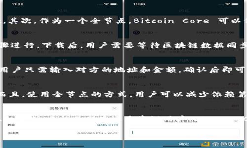 比特币的官方钱包是 Bitcoin Core。它是比特币协议的最初实现，由比特币的创建者中本聪提出。Bitcoin Core 提供了完整的比特币节点功能，允许用户直接进行交易、保存私钥并参与网络的维护。

以下是一些关于 Bitcoin Core 的详细信息：

什么是 Bitcoin Core?
Bitcoin Core 是比特币的官方客户端，也是比特币网络中最重要的节点之一。它提供了钱包功能，可以用户发送和接收比特币。使用 Bitcoin Core，用户可以拥有自己的私钥，并完全掌控自己的比特币资产。

Bitcoin Core 的优势
使用 Bitcoin Core 有许多好处。首先，它是由比特币社区开发和维护的，拥有广泛的信任基础。其次，作为一个全节点，Bitcoin Core 可以保证用户的交易是安全的。此外，这个钱包还支持多种加密协议，确保用户的资金得到充分保护。

如何下载和安装 Bitcoin Core
用户可以通过官方网站下载 Bitcoin Core 的最新版本。安装过程相对简单，只需按照提示步骤进行。下载后，用户需要等待区块链数据同步，这可能需要一些时间。

使用 Bitcoin Core 的基本步骤
安装完成后，用户可以创建一个新钱包。创建后，可以进行比特币的发送与接收。发送比特币时，用户只需输入对方的地址和金额，确认后即可完成交易。接收比特币时，可以分享自己的钱包地址。

安全性与隐私
Bitcoin Core 提供了许多安全功能。用户的私钥存储在本地电脑上，只有用户自己可以访问。而且，使用全节点的方式，用户可以减少依赖第三方服务，从而提高隐私保护。

总结
Bitcoin Core 是比特币用户最推荐的官方钱包。它不仅功能齐全，还能提供最大的安全性和隐私保护。无论是新手还是资深用户，Bitcoin Core 都是管理比特币资产的理想选择。

希望以上信息能帮助你更好地理解官方的比特币钱包以及 Bitcoin Core 的重要性！
