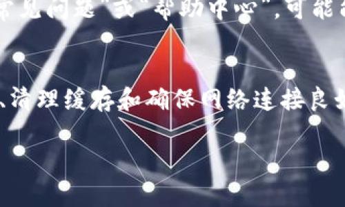 关于“tokenim”解除限制下载的问题，具体步骤可能会因网站或应用的版本和具体政策而有所不同。以下是一些通用的方法，帮助你解除下载限制：

1. 检查帐户设置
首先，确保你的帐户没有受到限制。有时候，下载限制可能是由于帐户未经过验证或者存在欠款。登录你的帐户，检查是否有任何通知或需要完成的步骤。

2. 更新软件
有时候，下载限制可能是因为使用了旧版本的应用。确保你使用的是最新版本。去应用商店检查更新并安装最新版本。

3. 清理缓存
清理应用缓存可能会解决一些问题。访问应用的设置，找到缓存选项，然后进行清理。清理后重新启动应用并尝试下载。

4. 检查网络连接
不稳定的网络连接可能会影响下载。确保你连接到一个稳定并且速度较快的网络。如果使用的是Wi-Fi，尝试重新连接或者使用移动数据测试下载。

5. 联系客服
如果以上步骤不奏效，建议联系应用的客服。提供详细的问题描述，他们可能会给出解决方案或进一步的帮助。

6. 查阅官方文档
大多数应用或网站都有详细的帮助文档。访问官方网站，查找“常见问题”或“帮助中心”，可能能找到解除下载限制的具体方法。

小结
解除“tokenim”的下载限制，通常需要检查帐户设置、更新软件、清理缓存和确保网络连接良好。如果问题依然存在，及时联系客服寻求帮助是最有效的方式。

希望这些建议能帮到你！如果还有其他问题，请随时问我。