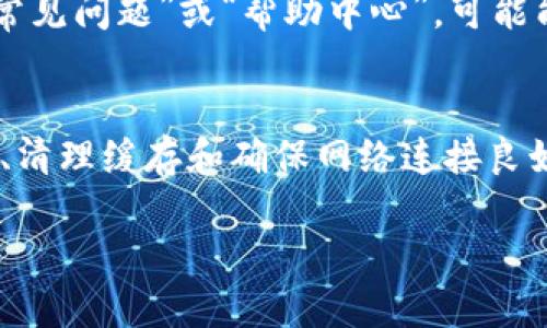 关于“tokenim”解除限制下载的问题，具体步骤可能会因网站或应用的版本和具体政策而有所不同。以下是一些通用的方法，帮助你解除下载限制：

1. 检查帐户设置
首先，确保你的帐户没有受到限制。有时候，下载限制可能是由于帐户未经过验证或者存在欠款。登录你的帐户，检查是否有任何通知或需要完成的步骤。

2. 更新软件
有时候，下载限制可能是因为使用了旧版本的应用。确保你使用的是最新版本。去应用商店检查更新并安装最新版本。

3. 清理缓存
清理应用缓存可能会解决一些问题。访问应用的设置，找到缓存选项，然后进行清理。清理后重新启动应用并尝试下载。

4. 检查网络连接
不稳定的网络连接可能会影响下载。确保你连接到一个稳定并且速度较快的网络。如果使用的是Wi-Fi，尝试重新连接或者使用移动数据测试下载。

5. 联系客服
如果以上步骤不奏效，建议联系应用的客服。提供详细的问题描述，他们可能会给出解决方案或进一步的帮助。

6. 查阅官方文档
大多数应用或网站都有详细的帮助文档。访问官方网站，查找“常见问题”或“帮助中心”，可能能找到解除下载限制的具体方法。

小结
解除“tokenim”的下载限制，通常需要检查帐户设置、更新软件、清理缓存和确保网络连接良好。如果问题依然存在，及时联系客服寻求帮助是最有效的方式。

希望这些建议能帮到你！如果还有其他问题，请随时问我。