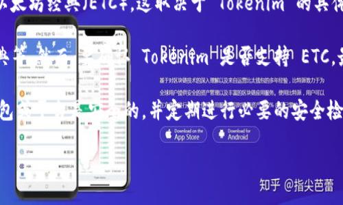 Tokenim 作为一个区块链资产管理平台，是针对多种加密资产的存储和管理服务。对于是否能够存放以太坊经典（ETC），这取决于 Tokenim 的具体功能和它支持的币种。

在一般情况下，许多加密货币钱包和平台都支持多种主流的加密货币，包括以太坊、比特币和以太坊经典等。然而，要确认 Tokenim 是否支持 ETC，最直接的方式是访问 Tokenim 的官方网站，查看他们的支持币种列表，或者直接咨询他们的客户支持。

如果 Tokenim 支持 ETC，那么你就可以在其平台上安全地存储、接收和发送 ETC。请务必确保你的钱包或平台是安全的，并定期进行必要的安全检查，比如启用双重验证等。

如果你需要更具体的信息，建议直接查看相关的官方资料或社区讨论。