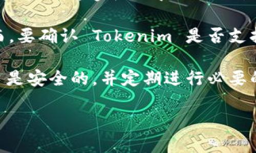 Tokenim 作为一个区块链资产管理平台，是针对多种加密资产的存储和管理服务。对于是否能够存放以太坊经典（ETC），这取决于 Tokenim 的具体功能和它支持的币种。

在一般情况下，许多加密货币钱包和平台都支持多种主流的加密货币，包括以太坊、比特币和以太坊经典等。然而，要确认 Tokenim 是否支持 ETC，最直接的方式是访问 Tokenim 的官方网站，查看他们的支持币种列表，或者直接咨询他们的客户支持。

如果 Tokenim 支持 ETC，那么你就可以在其平台上安全地存储、接收和发送 ETC。请务必确保你的钱包或平台是安全的，并定期进行必要的安全检查，比如启用双重验证等。

如果你需要更具体的信息，建议直接查看相关的官方资料或社区讨论。
