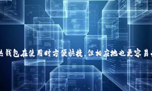 Tokenim是一个热钱包。热钱包（hot wallet）是指通过互联网连接并支持快速交易的数字资产存储方式。由于其连接互联网，热钱包在使用时方便快捷，但相应地也更容易受到黑客攻击和安全风险。而冷钱包（cold wallet）则是指不连接互联网的存储方式，通常用于长期保存加密货币，安全性较高。

如果你对Tokenim或其他数字钱包有更详细的了解需求，欢迎继续提问！