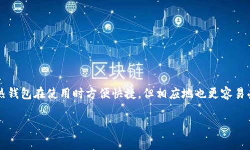 Tokenim是一个热钱包。热钱包（hot wallet）是指通过互联网连接并支持快速交易的数字资产存储方式。由于其连接互联网，热钱包在使用时方便快捷，但相应地也更容易受到黑客攻击和安全风险。而冷钱包（cold wallet）则是指不连接互联网的存储方式，通常用于长期保存加密货币，安全性较高。

如果你对Tokenim或其他数字钱包有更详细的了解需求，欢迎继续提问！
