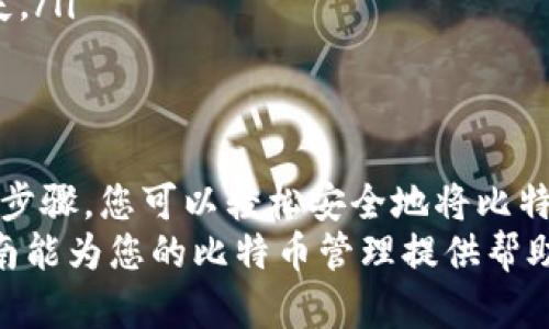   比特币如何安全有效地转入热钱包：一步步指南 / 

 guanjianci 比特币, 热钱包, 加密货币, 转账 /guanjianci 

什么是热钱包？
热钱包是一种在线钱包，允许用户随时访问自己的加密货币。它连接到互联网，使得交易迅速便捷。通常，热钱包拥有更好的用户体验，适合频繁交易。
与热钱包相对的是冷钱包，冷钱包则是指离线存储的方式，较少受到黑客攻击的威胁。虽然冷钱包提供了更高的安全性，但在进行交易时，热钱包的使用频率更高，因此被许多用户所青睐。

比特币转入热钱包的准备工作
在开始将比特币转入热钱包之前，您需要做一些准备工作。首先，确保您的热钱包已经设置并安全。常见的热钱包包括在线交易所的钱包或专门的加密货币钱包应用。
选择一个信誉良好的钱包服务提供商也是至关重要的。您可以查看用户评价和反馈，以确保钱包的安全性和可靠性。
另外，提前准备好比特币的接收地址。每个热钱包都会生成一个独特的地址，用来接收比特币。这是您进行转账时必须用到的信息。

如何获取比特币接收地址
获取比特币接收地址的步骤是简单明了的。首先，打开您的热钱包应用或登录网站。在主界面，您通常可以找到“接收”或“存款”的选项，点击进入。
这时，您会看到生成的比特币地址。通常，这个地址以“1”、“3”或“bc1”开头。确保您正确复制这个地址，因为任何错误都有可能导致您的比特币丢失。

将比特币转入热钱包的步骤
现在，我们来看看如何将比特币从其他钱包转入热钱包。假设您已经在其他地方持有比特币，步骤如下：
ol
  listrong打开您持有比特币的钱包/strong：无论是另一个热钱包还是冷钱包，首先您需要登录到该钱包。/li
  listrong选择“发送”或“转账”选项/strong：在钱包的主界面中，通常会有一个选项，让您可以发送比特币。/li
  listrong输入接收地址/strong：在发送界面，粘贴您在热钱包中获取到的接收地址，确保无误。/li
  listrong输入转账金额/strong：接着，输入您希望转账的比特币数量。/li
  listrong确认交易信息/strong：在提交转账之前，仔细检查一遍所有的信息，确保地址和金额无误。/li
  listrong完成转账/strong：一切确认无误后，您可以点击“发送”或者“确认”按钮。/li
/ol

比特币转账通常需要一段时间才能完成，具体时间取决于网络的拥堵情况。

交易确认与确认条数
一旦您发起转账，交易将在比特币网络上进行确认。每笔交易都会被记录在区块链上。通常，需要等到几个区块确认后，这笔交易才被认为是安全的。
一般来说，您需要等待至少 1 到 6 个确认才算完成。具体的确认频率也可能取决于钱包服务提供商的政策。

如何检查交易状态
检查交易状态也非常简单。您可以通过访问一个区块链浏览器，例如Blockchain.com或BlockCypher，输入您的交易ID（TXID）进行查询。
交易ID通常在您发送比特币时创建，您可以在发送记录中找到它。通过区块链浏览器，您可以详细了解交易的状态，包括确认数量和交易时间。

安全提示：保持热钱包的安全
虽然热钱包的便捷性吸引着许多用户，但它们也可能面临安全风险。您可以采取以下措施来提高热钱包的安全性：
ul
  listrong启用双重认证/strong：大多数热钱包允许您设置二次身份验证，这大大提高了账户的安全性。/li
  listrong定期更新密码/strong：使用一个强密码，并定期更改它，能有效降低被盗的风险。/li
  listrong保持个人信息私密/strong：绝对不要随意分享您的钱包地址或任何涉及账户的信息。/li
  listrong备份钱包信息/strong：及时备份您的钱包信息，如种子短语或恢复密钥，以防丢失。/li
/ul

总结
将比特币转入热钱包的过程简单方便。但在进行任何转账时，始终需要留意安全性。通过上述步骤，您可以轻松安全地将比特币转入热钱包。同时，保持警惕和采取必要的安全措施将能帮助您更好地保护您的数字资产。
在快速发展的加密货币世界中，了解如何安全地管理和转移资产是至关重要的。希望这篇指南能为您的比特币管理提供帮助，确保您在享受加密货币带来的便利时，也能保护好自己的资产安全。