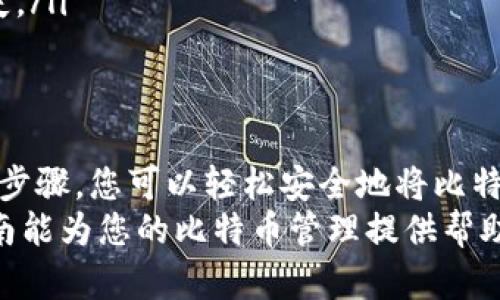   比特币如何安全有效地转入热钱包：一步步指南 / 

 guanjianci 比特币, 热钱包, 加密货币, 转账 /guanjianci 

什么是热钱包？
热钱包是一种在线钱包，允许用户随时访问自己的加密货币。它连接到互联网，使得交易迅速便捷。通常，热钱包拥有更好的用户体验，适合频繁交易。
与热钱包相对的是冷钱包，冷钱包则是指离线存储的方式，较少受到黑客攻击的威胁。虽然冷钱包提供了更高的安全性，但在进行交易时，热钱包的使用频率更高，因此被许多用户所青睐。

比特币转入热钱包的准备工作
在开始将比特币转入热钱包之前，您需要做一些准备工作。首先，确保您的热钱包已经设置并安全。常见的热钱包包括在线交易所的钱包或专门的加密货币钱包应用。
选择一个信誉良好的钱包服务提供商也是至关重要的。您可以查看用户评价和反馈，以确保钱包的安全性和可靠性。
另外，提前准备好比特币的接收地址。每个热钱包都会生成一个独特的地址，用来接收比特币。这是您进行转账时必须用到的信息。

如何获取比特币接收地址
获取比特币接收地址的步骤是简单明了的。首先，打开您的热钱包应用或登录网站。在主界面，您通常可以找到“接收”或“存款”的选项，点击进入。
这时，您会看到生成的比特币地址。通常，这个地址以“1”、“3”或“bc1”开头。确保您正确复制这个地址，因为任何错误都有可能导致您的比特币丢失。

将比特币转入热钱包的步骤
现在，我们来看看如何将比特币从其他钱包转入热钱包。假设您已经在其他地方持有比特币，步骤如下：
ol
  listrong打开您持有比特币的钱包/strong：无论是另一个热钱包还是冷钱包，首先您需要登录到该钱包。/li
  listrong选择“发送”或“转账”选项/strong：在钱包的主界面中，通常会有一个选项，让您可以发送比特币。/li
  listrong输入接收地址/strong：在发送界面，粘贴您在热钱包中获取到的接收地址，确保无误。/li
  listrong输入转账金额/strong：接着，输入您希望转账的比特币数量。/li
  listrong确认交易信息/strong：在提交转账之前，仔细检查一遍所有的信息，确保地址和金额无误。/li
  listrong完成转账/strong：一切确认无误后，您可以点击“发送”或者“确认”按钮。/li
/ol

比特币转账通常需要一段时间才能完成，具体时间取决于网络的拥堵情况。

交易确认与确认条数
一旦您发起转账，交易将在比特币网络上进行确认。每笔交易都会被记录在区块链上。通常，需要等到几个区块确认后，这笔交易才被认为是安全的。
一般来说，您需要等待至少 1 到 6 个确认才算完成。具体的确认频率也可能取决于钱包服务提供商的政策。

如何检查交易状态
检查交易状态也非常简单。您可以通过访问一个区块链浏览器，例如Blockchain.com或BlockCypher，输入您的交易ID（TXID）进行查询。
交易ID通常在您发送比特币时创建，您可以在发送记录中找到它。通过区块链浏览器，您可以详细了解交易的状态，包括确认数量和交易时间。

安全提示：保持热钱包的安全
虽然热钱包的便捷性吸引着许多用户，但它们也可能面临安全风险。您可以采取以下措施来提高热钱包的安全性：
ul
  listrong启用双重认证/strong：大多数热钱包允许您设置二次身份验证，这大大提高了账户的安全性。/li
  listrong定期更新密码/strong：使用一个强密码，并定期更改它，能有效降低被盗的风险。/li
  listrong保持个人信息私密/strong：绝对不要随意分享您的钱包地址或任何涉及账户的信息。/li
  listrong备份钱包信息/strong：及时备份您的钱包信息，如种子短语或恢复密钥，以防丢失。/li
/ul

总结
将比特币转入热钱包的过程简单方便。但在进行任何转账时，始终需要留意安全性。通过上述步骤，您可以轻松安全地将比特币转入热钱包。同时，保持警惕和采取必要的安全措施将能帮助您更好地保护您的数字资产。
在快速发展的加密货币世界中，了解如何安全地管理和转移资产是至关重要的。希望这篇指南能为您的比特币管理提供帮助，确保您在享受加密货币带来的便利时，也能保护好自己的资产安全。