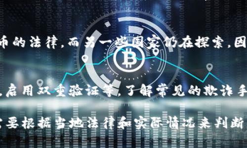 关于Tokenim被盗情况的立案问题，涉及几个关键因素。以下是一些相关的信息与建议：

1. 了解Tokenim的性质
Tokenim是一种数字资产或代币，通常在区块链网络上运作。它的盗窃通常涉及到黑客攻击或欺诈行为。在法律上，数字资产的盗窃是否能够立案，主要取决于当地法律法规以及具体的被盗情况。

2. 报警与立案的条件
如果您的Tokenim被盗，首先建议您立即收集相关证据。这包括交易记录、账户登录日志、黑客的信息以及任何可能的通讯记录。然后，您可以向警方报案。警方立案的条件通常包括：
ul
    li有明确的受害证据，如交易记录。/li
    li损失金额较大，通常各地规定的金额有所不同。/li
    li能够提供相关线索，例如黑客的地址或IP信息。/li
/ul

3. 寻求法律帮助
在许多情况下，建议寻求法律专业人士的帮助。他们可以帮助您了解当地的法律，评估案件的可行性。专业律师可以为您提供更详细的法律建议，同时指引您如何收集和提交证据。

4. 向相关平台举报
如果Tokenim是通过某些交易平台或钱包服务进行交易的，建议您立即向该平台举报。许多交易平台对盗窃行为有严格的监控和应对机制。提供详细的情况描述，可以帮助他们采取相应措施。

5. 保留所有证据
在整个过程中，务必保留所有的证据，以备后续需要。这包括电子邮件、聊天记录、交易信息等。越多的信息和证据，有助于提升警方立案的成功率。

6. 了解数字资产的法律地位
数字资产在不同国家和地区的法律地位各不相同。一些国家已经制定了关于虚拟货币的法律，而另一些国家仍在探索。因此，了解您所在地区的相关法律对于处理盗窃案件非常重要。

7. 增强安全意识
无论最终结果如何，发生盗窃后，请增强自己的安全意识。使用强密码，定期更改密码，启用双重验证等。了解常见的欺诈手法，可以在未来有效保护您的资产。

总结来说，如果您的Tokenim被盗，建议根据上述步骤采取行动。具体立案的可能性需要根据当地法律和实际情况来判断。同时，感情上的压力也是不容忽视的，记得寻求家人或朋友的支持，保持积极的心态。