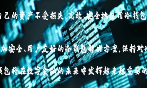 区块链冷钱包的全面解析：保护您的数字资产安全
冷钱包, 区块链, 数字资产, 比特币安全/guanjianci

什么是冷钱包
在数字货币的世界中，安全性始终是用户最关注的问题之一。冷钱包是一种存储数字资产的方式，专门用于保护比特币等加密货币。它的最主要特征是与互联网断开连接。这意味着即使黑客试图入侵，冷钱包中的资产也无法被直接访问。简单来说，冷钱包是对数字资产进行保管和保护的一种有效手段。

冷钱包的工作原理
冷钱包的工作原理很简单。它使用私钥管理数字资产，而私钥则是在一个物理的设备上生成，并且始终与互联网保持隔离。冷钱包可以是硬件设备，比如USB驱动器，也可以是纸质钱包，在纸上打印出私钥和相关信息。
与热钱包相比，冷钱包可以提供更高的安全性。热钱包通常连接到互联网，虽然方便但也更容易受到攻击。相比之下，冷钱包向用户提供了更安全的环境来管理他们的数字资产。

冷钱包的分类
冷钱包主要有以下几种类型：

ul
    listrong硬件钱包/strong：这种钱包是专门设计的设备，能够安全存储私钥。常见品牌有Ledger和Trezor。/li
    listrong纸钱包/strong：这种钱包将私钥和公钥打印在纸张上，用户可以将其保存于安全的地方。虽然纸钱包有助于防止黑客攻击，但也容易因丢失或损坏而失去资产。/li
    listrong离线计算机/strong：用户可以使用未连接到互联网的计算机来生成私钥和执行交易。这种方法相对复杂，但提供了更高的安全性。/li
/ul

为什么使用冷钱包
使用冷钱包的理由有很多，尤其是在保护资产安全方面。

ul
    listrong安全性高/strong：冷钱包一般情况下不会联网，黑客几乎无法直接攻击。这提供了一个相对安全的环境，使得用户的数字资产不容易被盗。/li
    listrong长期存储/strong：冷钱包适合长期存储。许多人投资数字资产是为了长期增值，因此冷钱包是理想选择。/li
    listrong控制权/strong：冷钱包让用户完全掌握自己的私钥，增加了对资产的控制权。/li
/ul

如何创建冷钱包
创建冷钱包并不复杂。以下是一些步骤。

ol
    li选择一种冷钱包，比如硬件钱包或纸钱包。/li
    li如果是硬件钱包，请按照说明书设置设备；如果是纸钱包，使用在线生成器生成您的公钥和私钥。/li
    li确保将生成的私钥安全保存，并牢记不要与任何人分享。/li
    li将您的数字资产转移到冷钱包中。/li
/ol

冷钱包的维护
虽然冷钱包安全，但用户也需要定期检查和维护钱包。

ul
    listrong定期备份/strong：无论是硬件还是纸钱包，定期备份并确认备份是否安全是很重要的。/li
    listrong更新固件/strong：如果使用的是硬件钱包，定期检查是否有固件更新，以确保钱包的安全性。/li
/ul

冷钱包与热钱包的对比
冷钱包和热钱包各有优缺点，选择哪种钱包取决于用户的需求。

ul
    listrong安全性/strong：冷钱包更安全，因为其不与互联网连接。/li
    listrong方便性/strong：热钱包更方便使用，适合日常交易。/li
    listrong存储方式/strong：热钱包通常用于频繁交易，而冷钱包则适合长期保存和投资。/li
/ul

结论
冷钱包是保护数字资产的重要工具。随着加密货币市场的不断发展，选择合适的钱包变得愈发重要。了解冷钱包的使用方法、优缺点能帮助用户更好地管理和保护自己的数字资产。无论是长期投资，还是短期交易，冷钱包都能为您提供额外的安全保障。

安全始终是数字货币投资中不可忽视的关键。通过使用冷钱包，用户可以在这个充满风险的市场中，增强自己的安全防护，确保自己的资产不受损失。高效、安全地使用冷钱包，无疑是一条明智的投资之路。

未来的展望
随着区块链技术的持续发展，冷钱包的使用预计将进一步普及。新技术的不断涌现也将推动冷钱包功能的革新，未来或将出现更加安全、用户友好的冷钱包解决方案。保持对冷钱包技术的关注，将有助于用户更好地保护自己的资产。

综上所述，冷钱包为用户提供了一种高安全性的存储方式，是保护数字资产的理想选择。随着对加密货币的认识和需求增加，冷钱包将在数字金融的未来中发挥越来越重要的作用。